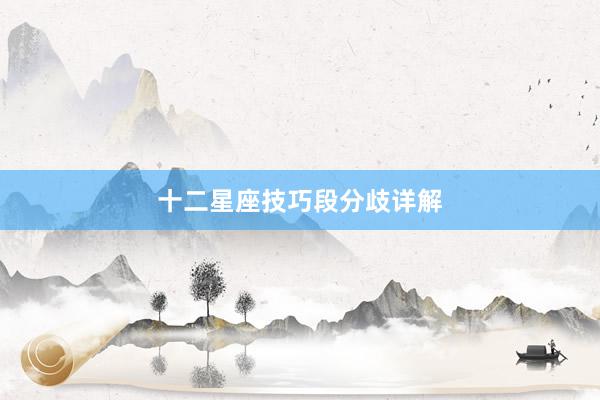 十二星座技巧段分歧详解