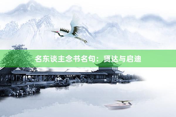 名东谈主念书名句：贤达与启迪