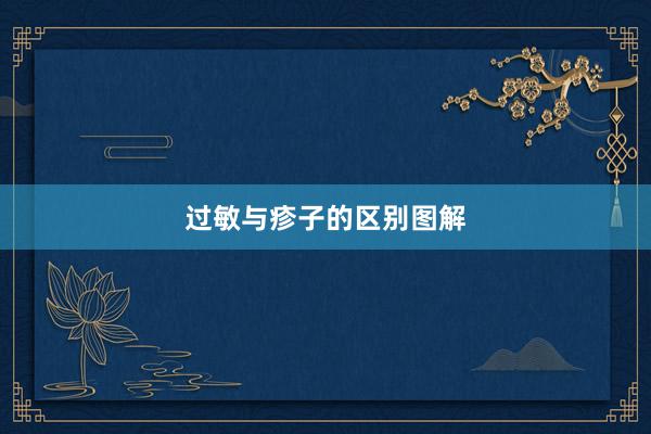 过敏与疹子的区别图解